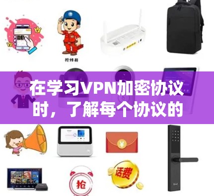 在学习VPN加密协议时,了解每个协议的特点及其适用场景是至关重要的。以下是一些系统性的总结,帮助你更好地选择适合自己的加密协议 在学习VPN加密协议时,了解每个协议的特点及其适用场景是至关重要的。以下是一些系统性的总结,帮助你更好地选择适合自己的加密协议