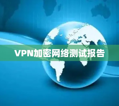 VPN加密网络测试报告 VPN加密网络测试报告