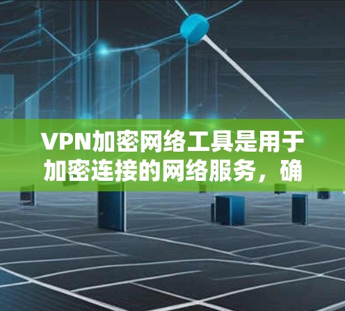 VPN加密网络工具是用于加密连接的网络服务,确保在无线上网时,数据不会被截获或泄露。以下是关于VPN加密网络工具的详细介绍 VPN加密网络工具是用于加密连接的网络服务,确保在无线上网时,数据不会被截获或泄露。以下是关于VPN加密网络工具的详细介绍