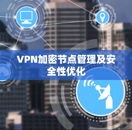 VPN加密节点管理及安全性优化