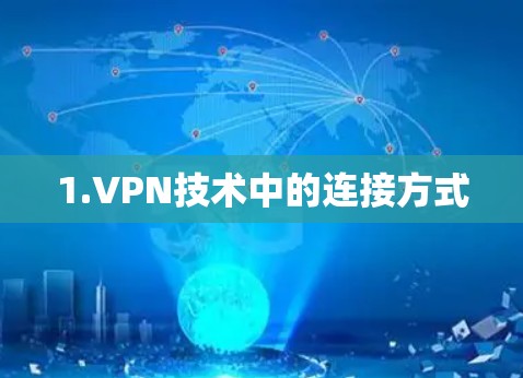 1.VPN技术中的连接方式 1.VPN技术中的连接方式