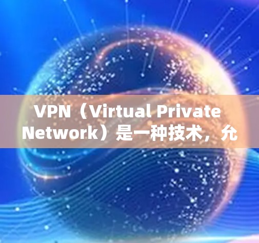 VPN(Virtual Private Network)是一种技术,允许用户在安全的网络环境中访问不安全的网络资源。其核心在于加密信息,防止未经授权的访问,确保数据安全。以下是VPN技术支持的关键点 VPN(Virtual Private Network)是一种技术,允许用户在安全的网络环境中访问不安全的网络资源。其核心在于加密信息,防止未经授权的访问,确保数据安全。以下是VPN技术支持的关键点