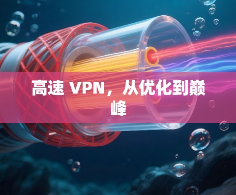 高速 VPN,从优化到巅峰 高速 VPN,从优化到巅峰