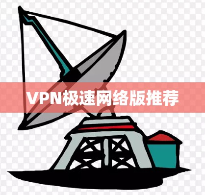 VPN极速网络版推荐