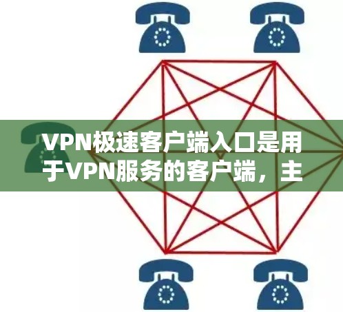 VPN极速客户端入口是用于VPN服务的客户端,主要提供VPN的真实连接和界面体验。以下是几个常见的VPN极速客户端入口 VPN极速客户端入口是用于VPN服务的客户端,主要提供VPN的真实连接和界面体验。以下是几个常见的VPN极速客户端入口