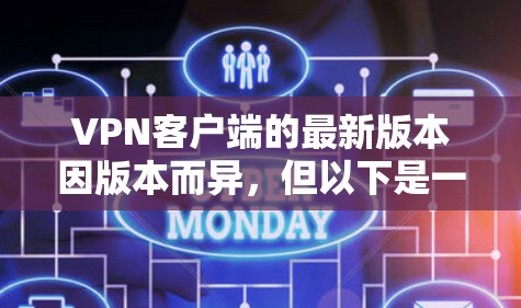 VPN客户端的最新版本因版本而异,但以下是一些常见的VPN客户端及其最新版本 VPN客户端的最新版本因版本而异,但以下是一些常见的VPN客户端及其最新版本