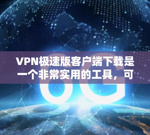 VPN极速版客户端下载是一个非常实用的工具,可以帮助用户访问互联网的安全、匿名和免费。以下是一些免费的VPN客户端推荐,供您选择 VPN极速版客户端下载是一个非常实用的工具,可以帮助用户访问互联网的安全、匿名和免费。以下是一些免费的VPN客户端推荐,供您选择