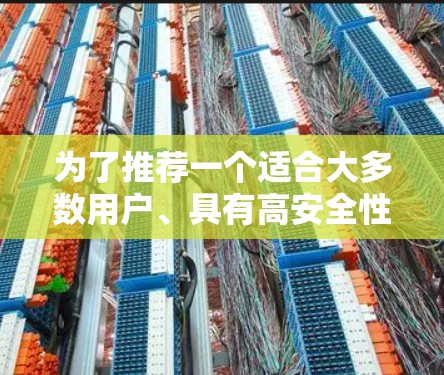 为了推荐一个适合大多数用户、具有高安全性、支持多平台和多设备连接的VPN客户端,以下是几个推荐 为了推荐一个适合大多数用户、具有高安全性、支持多平台和多设备连接的VPN客户端,以下是几个推荐