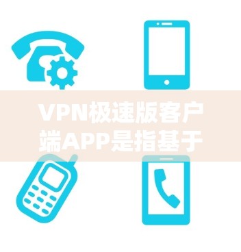 VPN极速版客户端APP是指基于VPN协议的正式软件应用,其主要功能包括访问网络VPN服务、密码管理、多设备配置、解密和安全审计等。以下是为VPN极速版客户端APP设计的一些关键功能和使用建议 VPN极速版客户端APP是指基于VPN协议的正式软件应用,其主要功能包括访问网络VPN服务、密码管理、多设备配置、解密和安全审计等。以下是为VPN极速版客户端APP设计的一些关键功能和使用建议