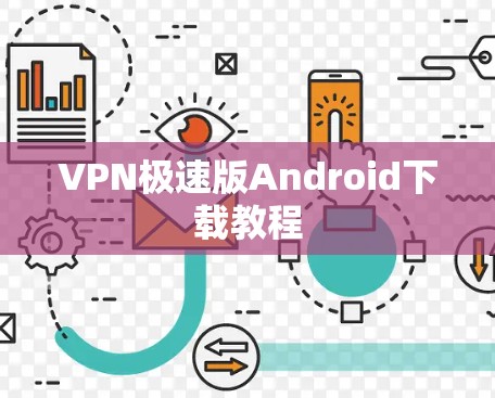 VPN极速版Android下载教程
