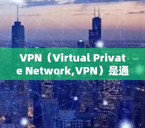VPN(Virtual Private Network,VPN)是通过加密技术在互联网上建立的专用网络,旨在保护用户的数据和通信不被截获或篡改。以下是关于VPN的详细知识总结 VPN(Virtual Private Network,VPN)是通过加密技术在互联网上建立的专用网络,旨在保护用户的数据和通信不被截获或篡改。以下是关于VPN的详细知识总结