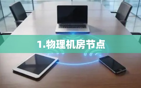 1.物理机房节点