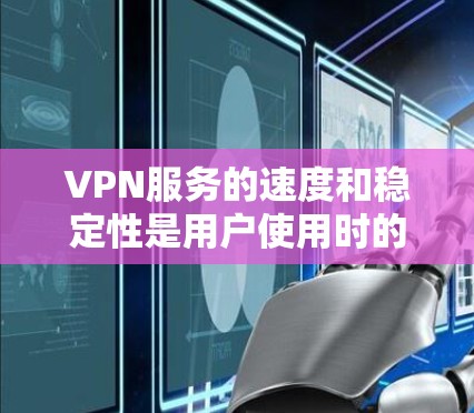 VPN服务的速度和稳定性是用户使用时的重要考量因素,但具体表现会因服务提供商和加密算法而异。以下是一些关于VPN机场速度的排行和分析 VPN服务的速度和稳定性是用户使用时的重要考量因素,但具体表现会因服务提供商和加密算法而异。以下是一些关于VPN机场速度的排行和分析
