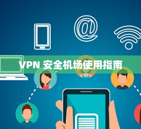 VPN 安全机场使用指南