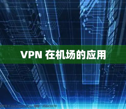 VPN 在机场的应用
