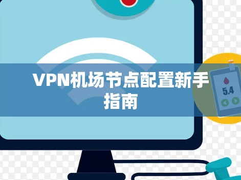 VPN机场节点配置新手指南 VPN机场节点配置新手指南