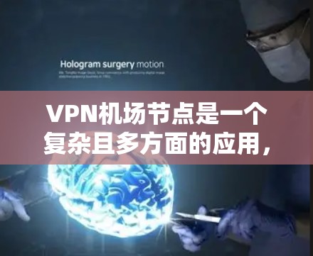 VPN机场节点是一个复杂且多方面的应用,涉及多个技术、安全和用户权益方面。以下是关于VPN机场节点的详细分析 VPN机场节点是一个复杂且多方面的应用,涉及多个技术、安全和用户权益方面。以下是关于VPN机场节点的详细分析
