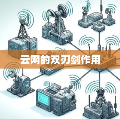 云网的双刃剑作用 云网的双刃剑作用