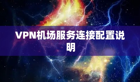 VPN机场服务连接配置说明 VPN机场服务连接配置说明