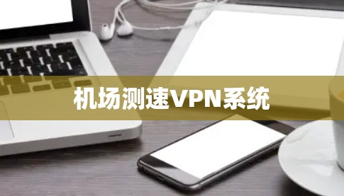 机场测速VPN系统 机场测速VPN系统