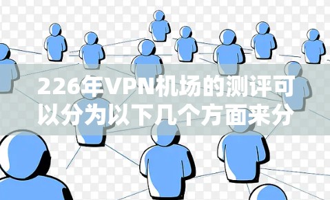 226年VPN机场的测评可以分为以下几个方面来分析