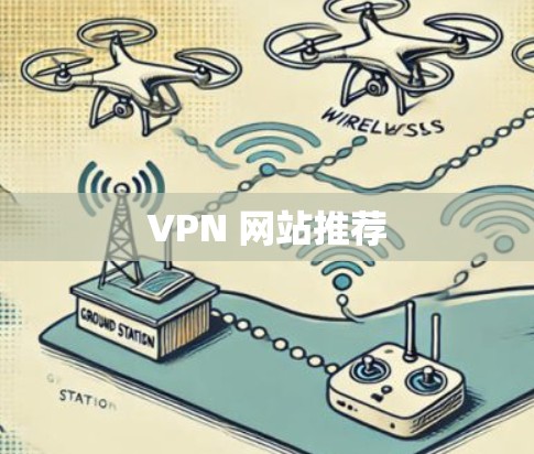 VPN 网站推荐 VPN 网站推荐