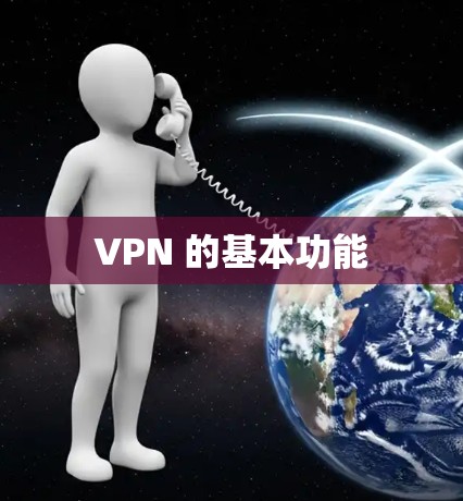 VPN 的基本功能 VPN 的基本功能
