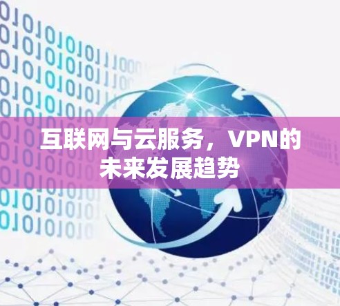 互联网与云服务,VPN的未来发展趋势 互联网与云服务,VPN的未来发展趋势