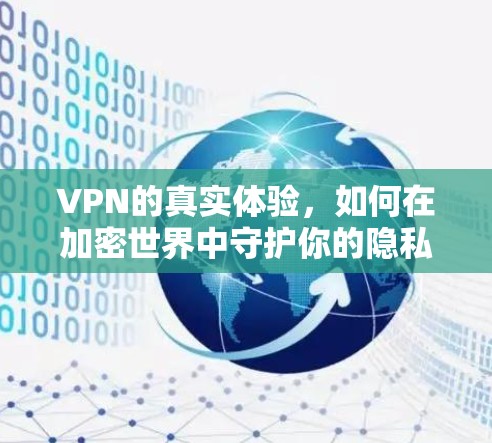 VPN的真实体验，如何在加密世界中守护你的隐私