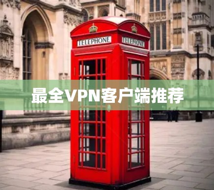 最全VPN客户端推荐