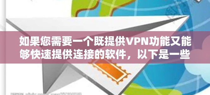 如果您需要一个既提供VPN功能又能够快速提供连接的软件,以下是一些推荐 如果您需要一个既提供VPN功能又能够快速提供连接的软件,以下是一些推荐
