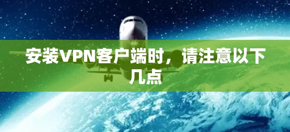 安装VPN客户端时,请注意以下几点 安装VPN客户端时,请注意以下几点