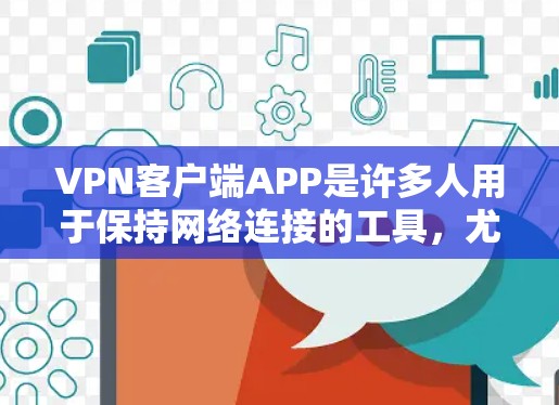 VPN客户端APP是许多人用于保持网络连接的工具,尤其是在需要双重安全性的用户中。以下是一些受欢迎的VPN客户端推荐,供您参考 VPN客户端APP是许多人用于保持网络连接的工具,尤其是在需要双重安全性的用户中。以下是一些受欢迎的VPN客户端推荐,供您参考