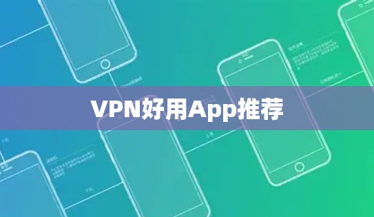 VPN好用App推荐 VPN好用App推荐