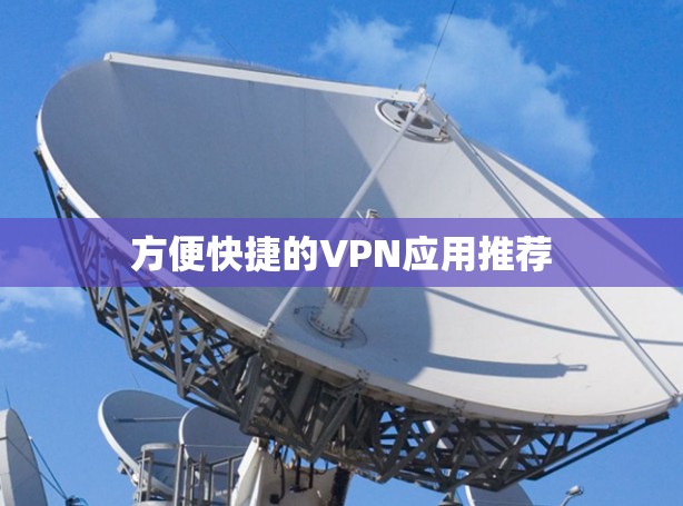 方便快捷的VPN应用推荐
