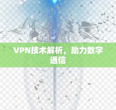 VPN技术解析,助力数字通信 VPN技术解析,助力数字通信
