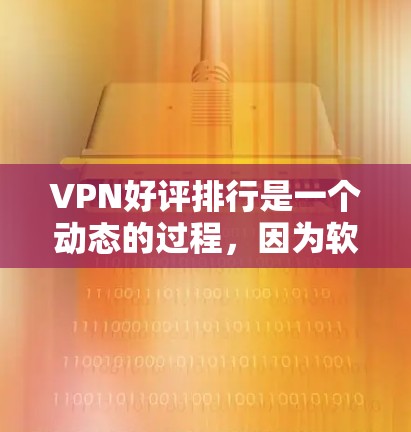 VPN好评排行是一个动态的过程,因为软件和评价会随着时间的推移而不断更新。以下是一些比较知名的VPN软件及其评价,供你参考 VPN好评排行是一个动态的过程,因为软件和评价会随着时间的推移而不断更新。以下是一些比较知名的VPN软件及其评价,供你参考
