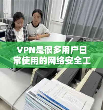 VPN是很多用户日常使用的网络安全工具,但也可能受到好评和批评。以下是一些VPN的好评和测评 VPN是很多用户日常使用的网络安全工具,但也可能受到好评和批评。以下是一些VPN的好评和测评