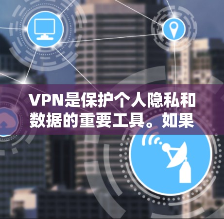 VPN是保护个人隐私和数据的重要工具。如果你正在寻找VPN软件来分享信息,以下是一些推荐的VPN应用 VPN是保护个人隐私和数据的重要工具。如果你正在寻找VPN软件来分享信息,以下是一些推荐的VPN应用