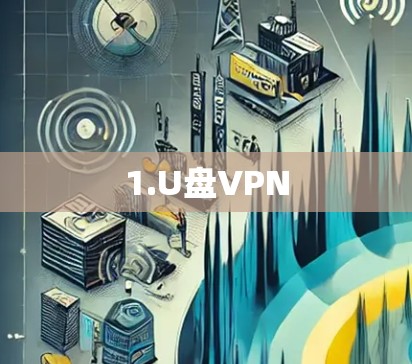 1.U盘VPN 1.U盘VPN