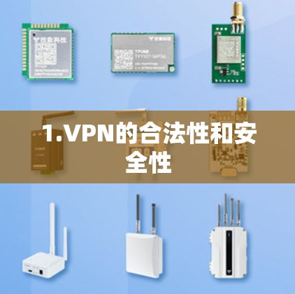 1.VPN的合法性和安全性 1.VPN的合法性和安全性