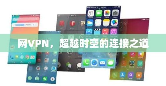 网VPN,超越时空的连接之道 网VPN,超越时空的连接之道