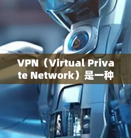 VPN(Virtual Private Network)是一种技术,用于在互联网上保护数据、加密通信或进行VPN访问。它可以用于访问国外的娱乐网站、社交媒体、新闻网站等 VPN(Virtual Private Network)是一种技术,用于在互联网上保护数据、加密通信或进行VPN访问。它可以用于访问国外的娱乐网站、社交媒体、新闻网站等