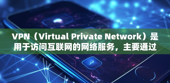 VPN(Virtual Private Network)是用于访问互联网的网络服务,主要通过网络加密和解密技术实现。以下是关于VPN海外游戏节点的详细信息 VPN(Virtual Private Network)是用于访问互联网的网络服务,主要通过网络加密和解密技术实现。以下是关于VPN海外游戏节点的详细信息