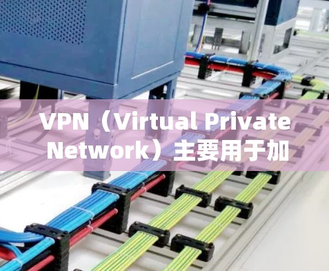 VPN(Virtual Private Network)主要用于加密传输信息,以保护用户在互联网上的安全。如果你已经在使用 VPN 服务访问邮箱,那么访问海外邮箱时,需要注意以下几点 VPN(Virtual Private Network)主要用于加密传输信息,以保护用户在互联网上的安全。如果你已经在使用 VPN 服务访问邮箱,那么访问海外邮箱时,需要注意以下几点