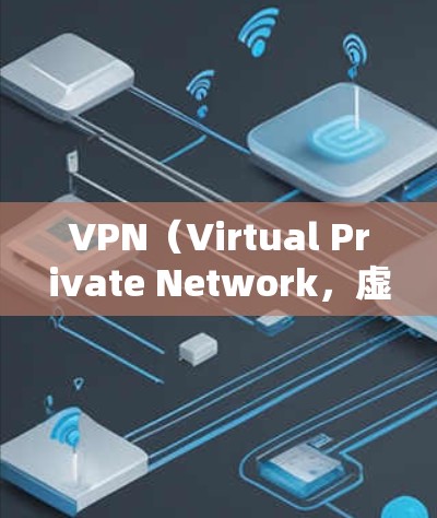 VPN(Virtual Private Network,虚拟私人网络)作为一种新兴的技术,已经被越来越多的学生用于连接到国外学校的网络资源。以下是关于VPN的具体功能、使用挑战以及潜在问题的详细分析 VPN(Virtual Private Network,虚拟私人网络)作为一种新兴的技术,已经被越来越多的学生用于连接到国外学校的网络资源。以下是关于VPN的具体功能、使用挑战以及潜在问题的详细分析