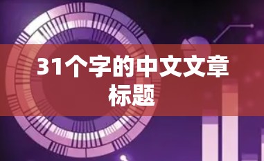 31个字的中文文章标题 31个字的中文文章标题