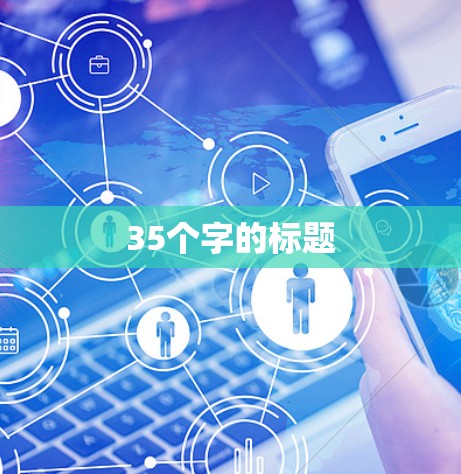 35个字的标题 35个字的标题