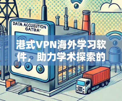 港式VPN海外学习软件，助力学术探索的高效工具