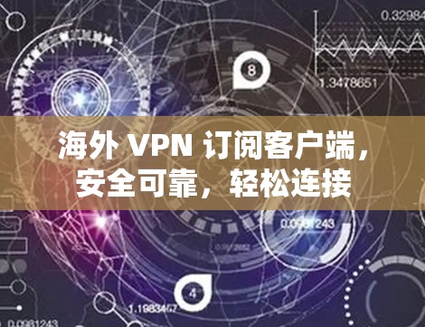 海外 VPN 订阅客户端，安全可靠，轻松连接